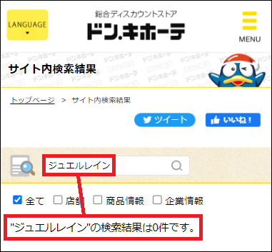 ジュエルレイン ドンキ